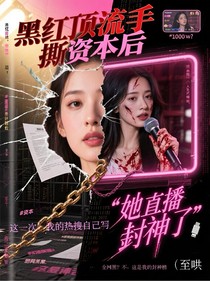 黑紅頂流手撕資本后，她直播封神了