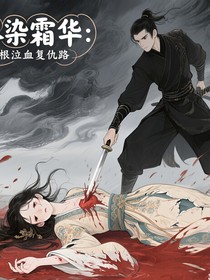 燼染霜華：靈根泣血復仇路
