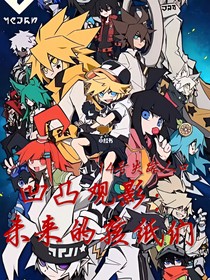 凹凸觀影：未來的孩紙們