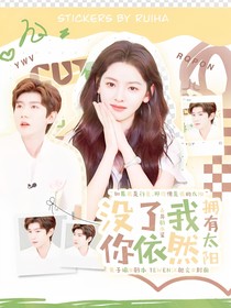 天赐的声音6：你依然拥有太阳