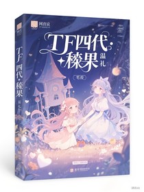 TF四代：澀果