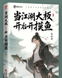 当江湖大佬开始摸鱼