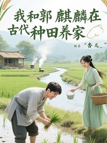 我和郭麒麟在古代種田養(yǎng)家