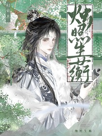 燭照生蘅