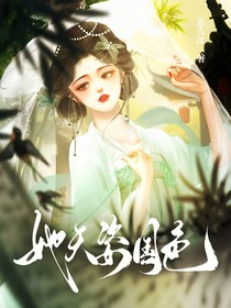 综影视：她天资国色
