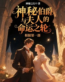 神秘的伯爵与夫人的命运之轮