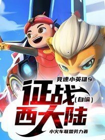 競速小英雄9：征戰(zhàn)西大陸（自編）