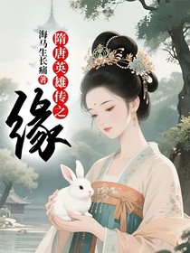 隋唐英雄传之缘