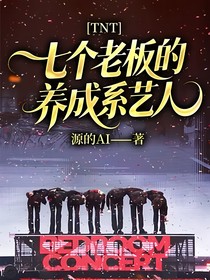 TNT：七個老板的養(yǎng)成系藝人