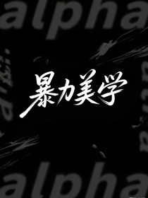 暴力美學(xué)：蜉蝣