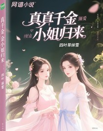 真千金小姐歸來