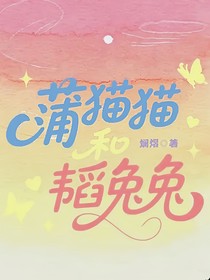 蒲貓貓和韜兔兔