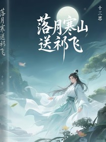 落月寒山送祁飛