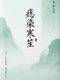痣染寒笙