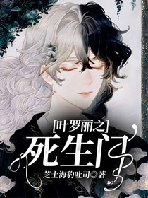 叶罗丽之死生门