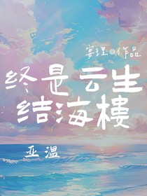 亚温：终是云生结海楼