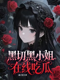 黑切黑小姐在線吃瓜