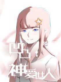 凹凸：神爱世人