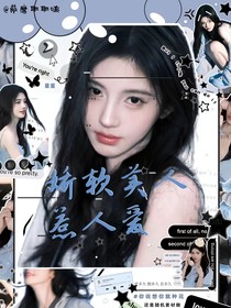 TNT：嬌軟美人惹人愛