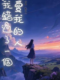 我錯過了個很愛我的人