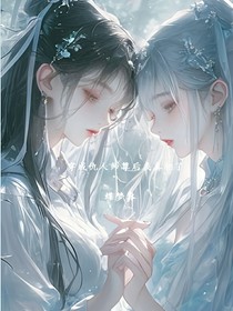 穿成仇人师尊后，我真相了