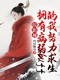 綜影視：擁有病弱buff的我努力求生