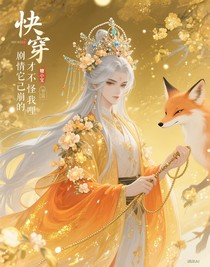 快穿，劇情它自己崩的，才不怪我哩