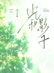 光和影子