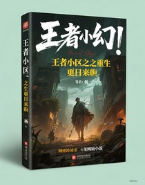 王者小區(qū)之重生末日來臨