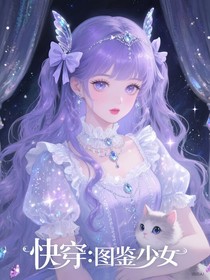 快穿：圖鑒少女，從斗龍開始！