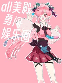 all美殿勇闖娛樂圈