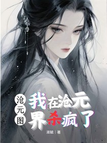 滄元圖：我在滄元界殺瘋了