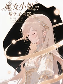魔女小姐的找樂子之路