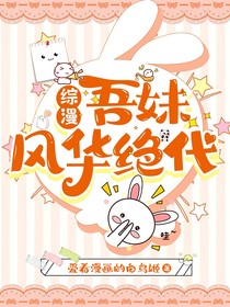 綜漫：吾妹風(fēng)華絕代