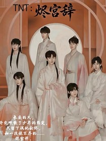 TNT：燼宮辭