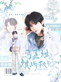 马嘉祺：祺屿救赎