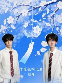 季夏也叫記夏