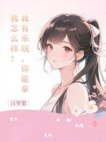 我有系統(tǒng)，你能拿我怎么樣？