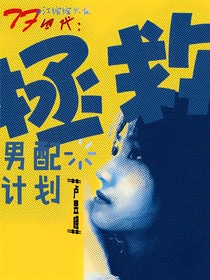 TF四代：拯救男配計(jì)劃