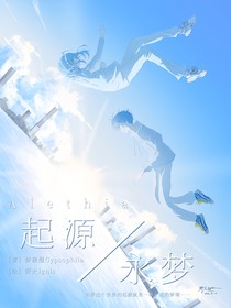 起源永梦Alethia