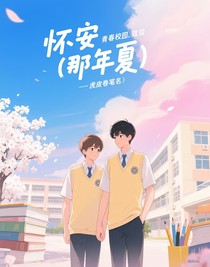 懷安（那年夏）