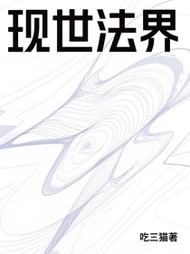 現(xiàn)世法界