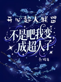 開(kāi)聯(lián)：不是吧我變成超人了