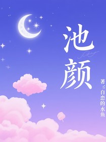 池顏
