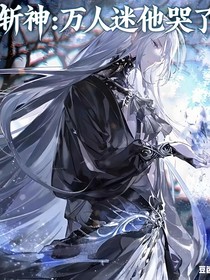 斬神：萬人迷他哭了