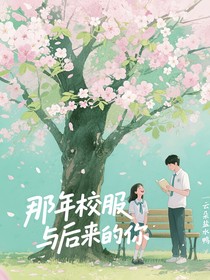 那年校服與后來的你