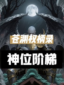 蒼淵權(quán)柄錄：神位階梯