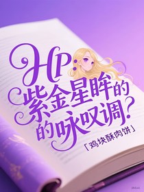 HP：紫金星眸的詠嘆調