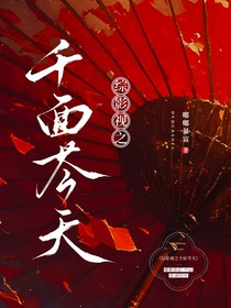 综影视千面芩夭