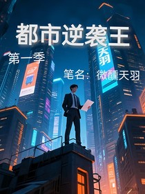 都市逆袭王1落魄少年的崛起篇